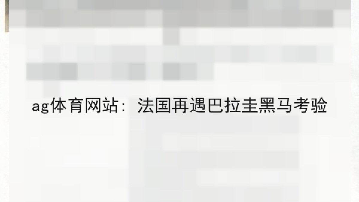 ag体育网站: 法国再遇巴拉圭黑马考验