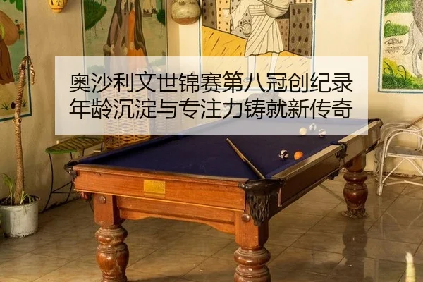 ao-sha-li-wen-shi-jin-sai-di-ba-guan-chuang-ji-lu-nian-ling-chen-dian-yu-zhuan-zhu-li-zhu-jiu-xin-chuan-qi-3-420.jpg