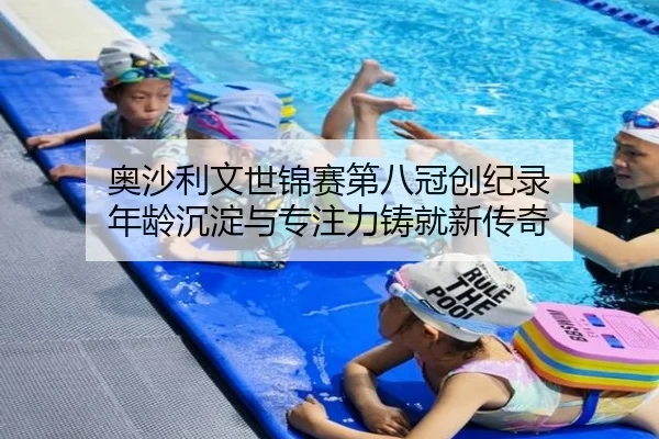 奥沙利文世锦赛第八冠创纪录 年龄沉淀与专注力铸就新传奇