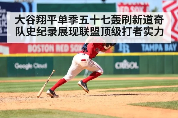 大谷翔平单季五十七轰刷新道奇队史纪录展现联盟顶级打者实力