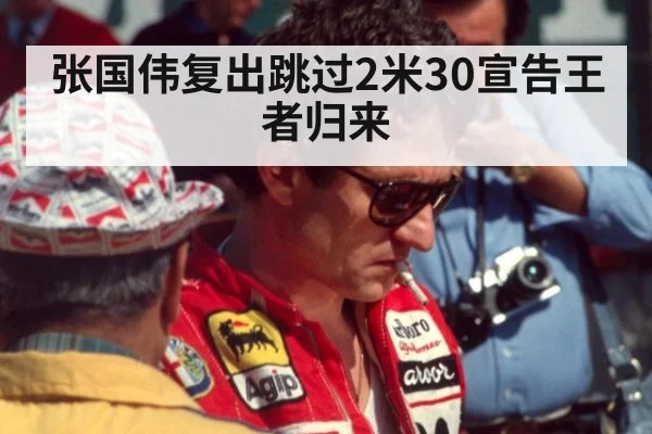 张国伟复出跳过2米30宣告王者归来
