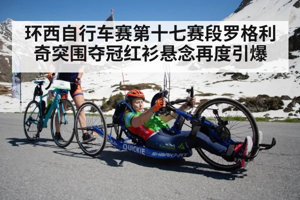 环西自行车赛第十七赛段罗格利奇突围夺冠红衫悬念再度引爆