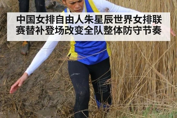 中国女排自由人朱星辰世界女排联赛替补登场改变全队整体防守节奏