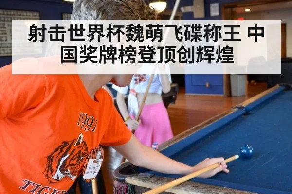 射击世界杯魏萌飞碟称王 中国奖牌榜登顶创辉煌