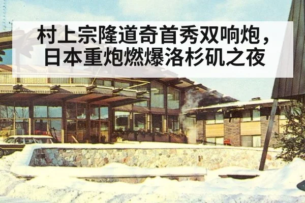 村上宗隆道奇首秀双响炮，日本重炮燃爆洛杉矶之夜