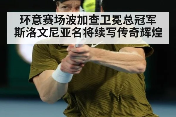 环意赛场波加查卫冕总冠军 斯洛文尼亚名将续写传奇辉煌