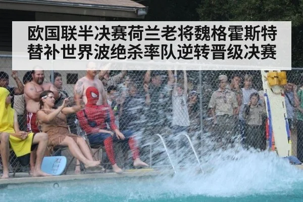 欧国联半决赛荷兰老将魏格霍斯特替补世界波绝杀率队逆转晋级决赛