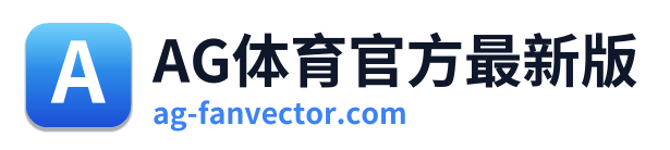 AG体育官方最新版 Logo